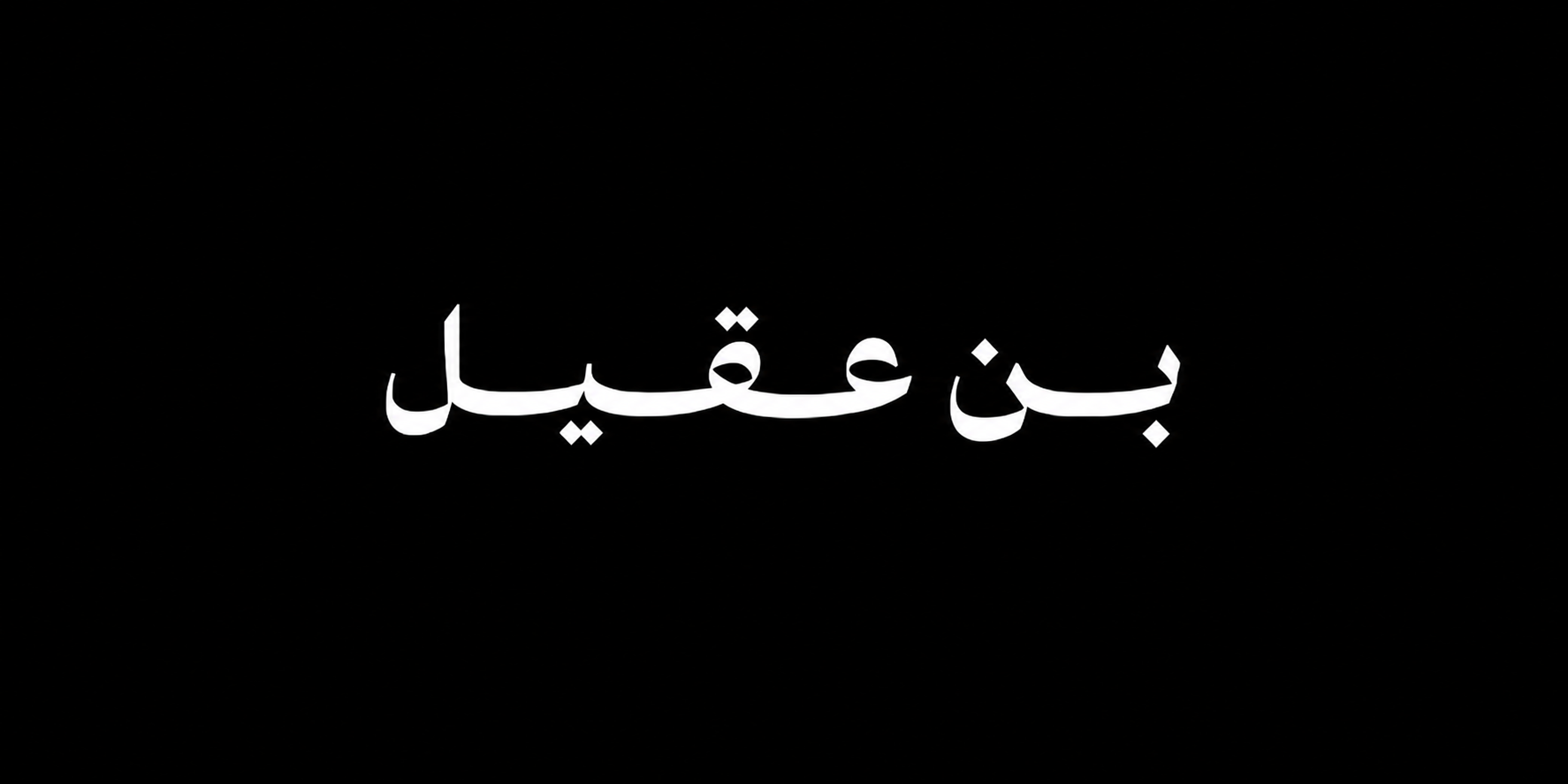 شعار بن عقيل الأصلي